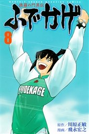 修羅の門異伝 ふでかげ（8）