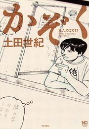 かぞく
