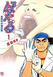 ほたる～真夜中の歯科医