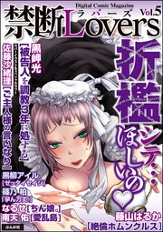 禁断Lovers Vol.005 折檻シテ…欲しいの