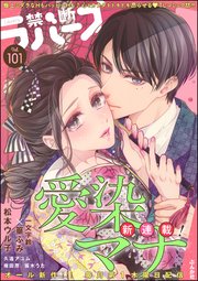 禁断Lovers Vol.101