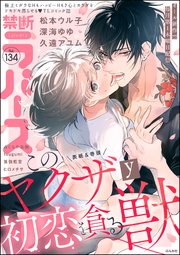 禁断Lovers Vol.134