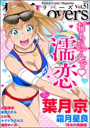 禁断Lovers Vol.051 打ち込んで・濡恋