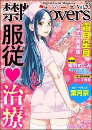 禁断Lovers Vol.053 服従・治療