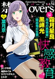禁断Lovers Vol.054 快感教育