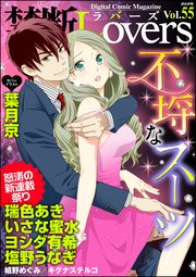 禁断Lovers Vol.055 不埒なスーツ