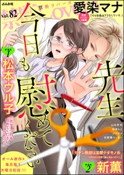 禁断Lovers Vol.082 先生、今日も慰めてください