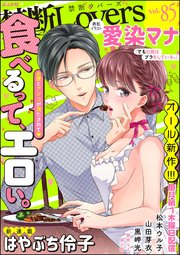 禁断Lovers Vol.085