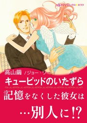 パーソナル・タッチ！ Ⅱ キューピッドのいたずら