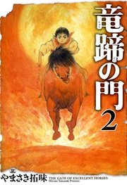 竜蹄の門（2）