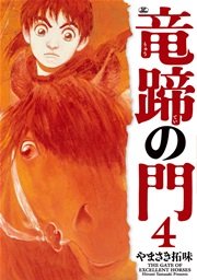 竜蹄の門（4）