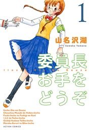 委員長お手をどうぞ