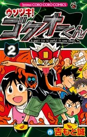 ウソツキ!ゴクオーくん 2