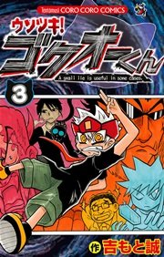 ウソツキ!ゴクオーくん 3