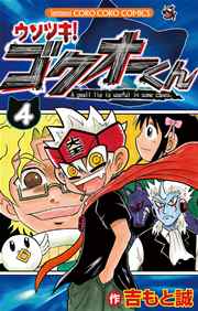 ウソツキ!ゴクオーくん 4
