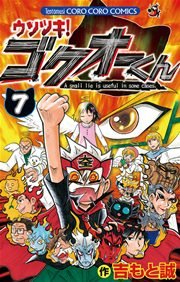 ウソツキ!ゴクオーくん 7