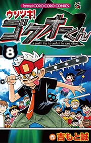 ウソツキ!ゴクオーくん 8