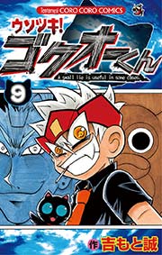 ウソツキ!ゴクオーくん 9