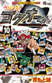 ウソツキ!ゴクオーくん 10