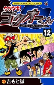 ウソツキ!ゴクオーくん 12