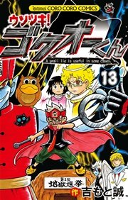 ウソツキ!ゴクオーくん 13