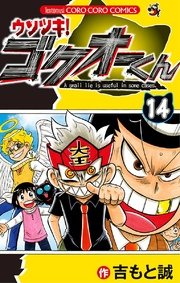 ウソツキ!ゴクオーくん 14