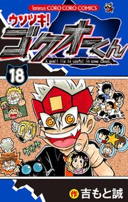 ウソツキ!ゴクオーくん 18