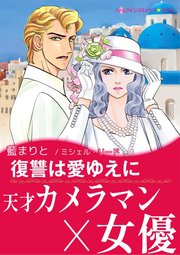 復讐は愛ゆえに