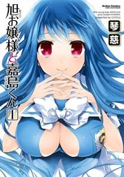 旭お嬢様と嘉島くん