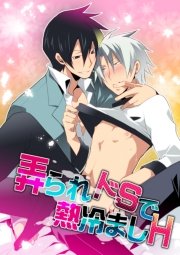 弄られドSで熱冷ましH