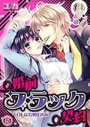 婚前ブラック契約～OLは若頭仕込み～(5)