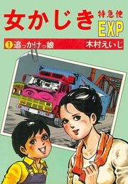 女かじき宅急便