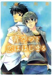 青空の下 恋ははじまる