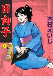 日向子