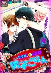 発情ヤクザの極エロ男子ごはん★まな板の上の…俺！？