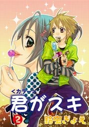 君がスキ 2巻