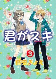 君がスキ 3巻