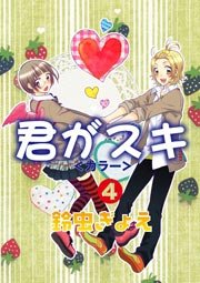 君がスキ 4巻