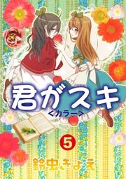 君がスキ 5巻