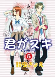 君がスキ 6巻