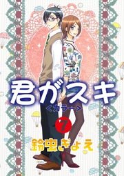 君がスキ 7巻