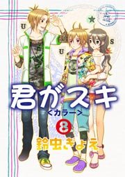 君がスキ 8巻