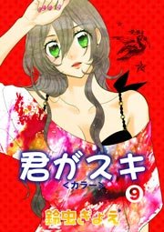 君がスキ 9巻