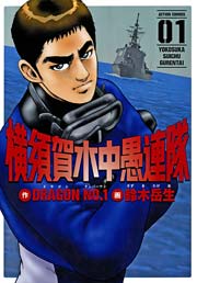 横須賀水中愚連隊