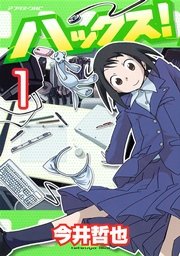 ハックス！ 表紙