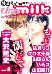 drap milk vol.8