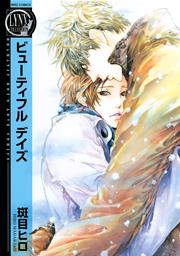 ビューティフル デイズ