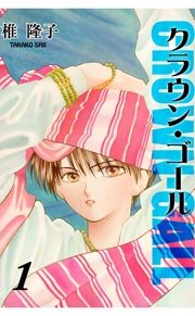 クラウン・ゴール