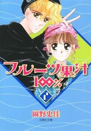 フルーツ果汁100% 2巻