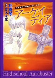 ハイスクール・オーラバスター アーケイディア